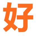 好维持