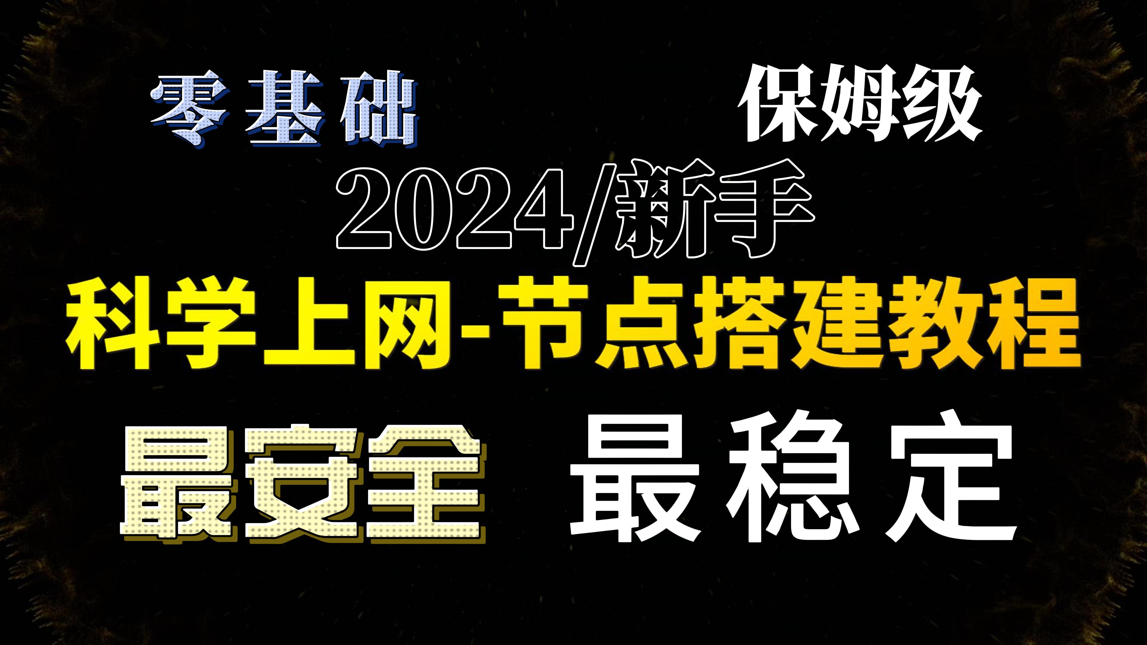 零基础保姆级教程：2024最新x-ui面板搭建专属节点，轻松实现多