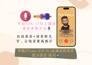 绕过iPhone录音提示音的奇招，让你的电话沟通不留痕迹