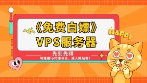 【免费 VPS 服务器】不限流量，先到先得，轻松搭建IP代理节点、网站！