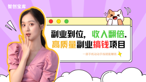 一部手机轻松月入5,000+，揭秘适合0粉丝小白的手机副业项目，简单易上手，当天见收益！