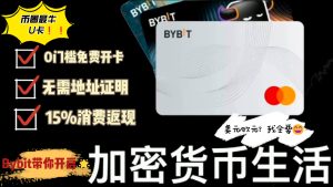 Bybit神卡全解析｜中国用户用身份证即可申请，无需地址证明，可绑定微信、支付宝、Apple Pay、Google Pay消费！