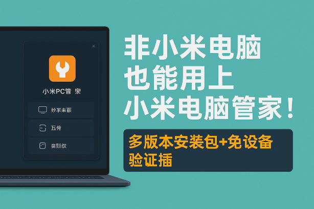 非小米电脑也能用【妙享桌面】？手把手教你“黑科技”！-智创跨境云导航