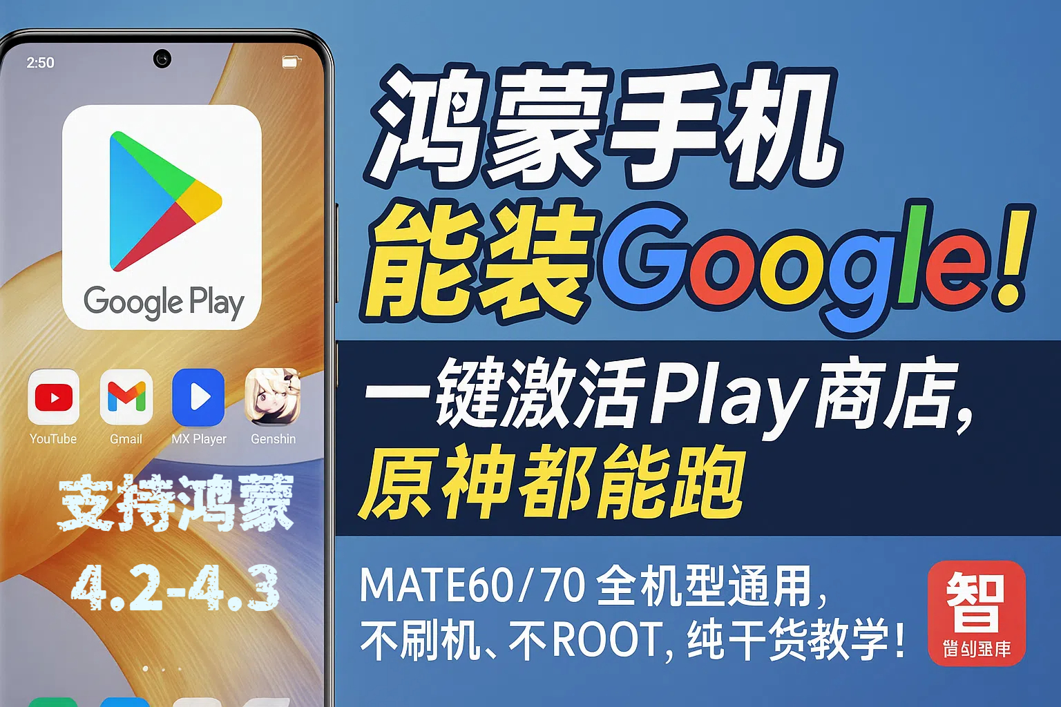 华为也能装谷歌!鸿蒙4.3亲测成功,谷歌商店完美运行|mate70|mate60|华为全系