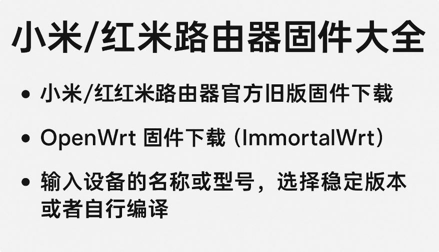小米/红米全系列路由器原厂固件+OpenWrt固件下载链接！