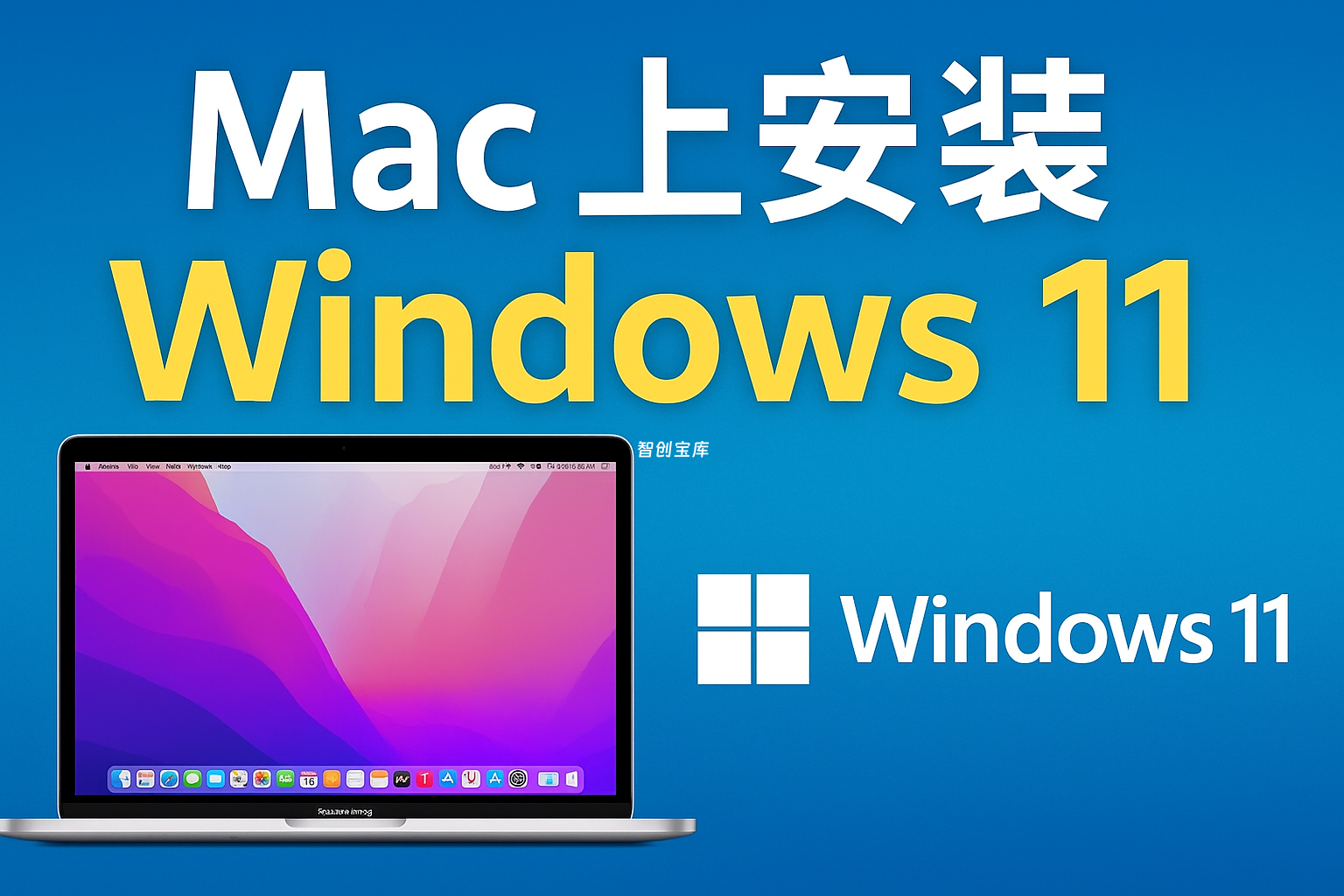 Mac 双系统安装最强教程：10 分钟搞定Windows 11/10！ M1/M2/Intel 全系列通用