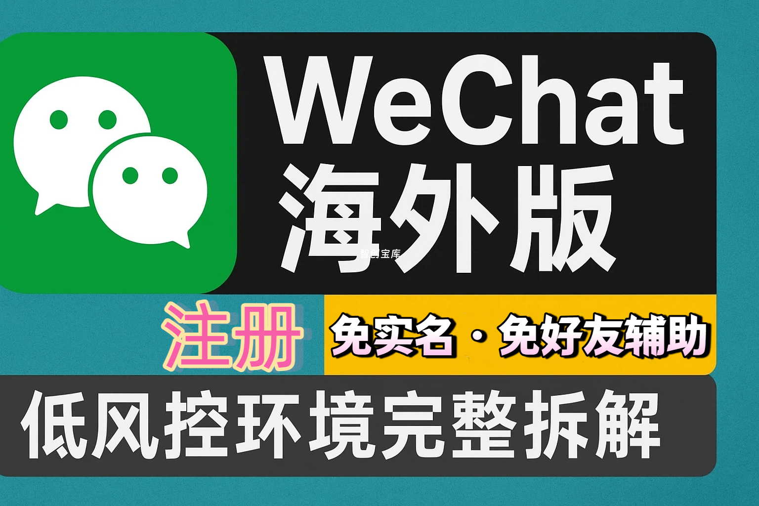 WeChat 海外版微信注册实战|免实名免好友辅助|低风控环境完整拆解从注册到养号:一套可长期使用的 WeChat 海外版实战方案-智创跨境云导航