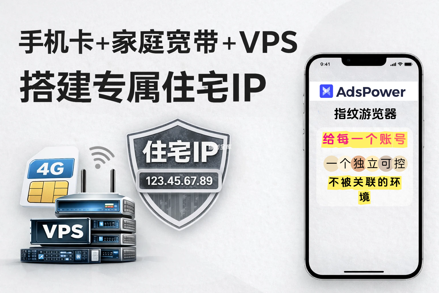 手机卡+家庭宽带+VPS搭建专属住宅IP，adspower指纹浏览器直接调用纯净住宅IP手机卡-智创宝库