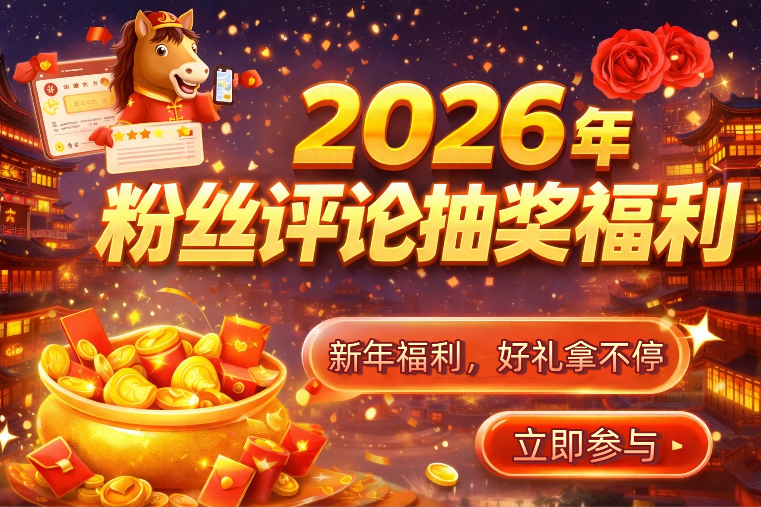 2026元旦新年粉丝抽奖福利活动-智创宝库资源站
