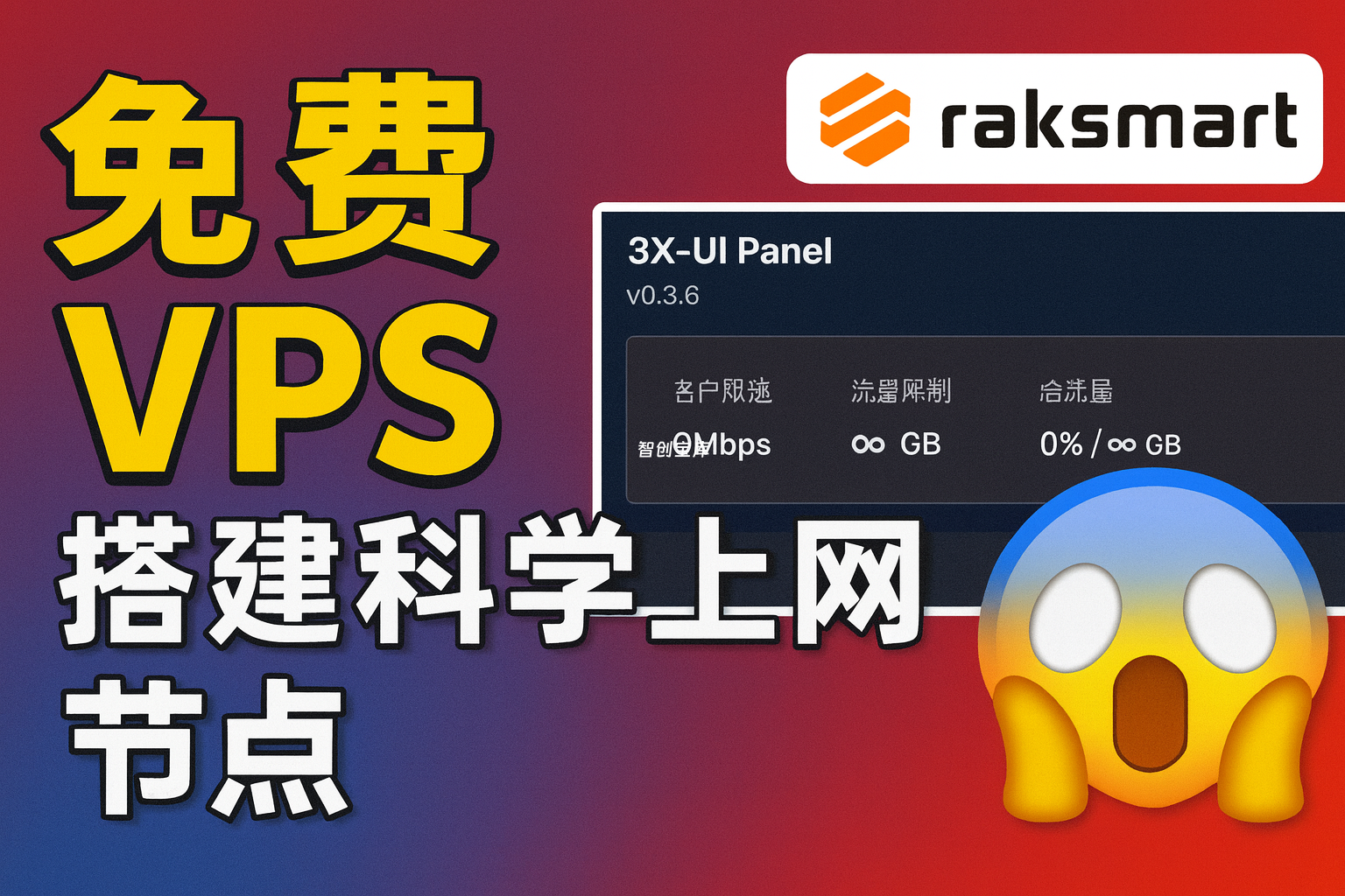 免费领取一台 VPS!手把手搭建 3X-UI 科学上网节点|VLESS+WS 全流程实操3X-UI 搭建教程(附免费 VPS 获取)|VLESS+WS + BBR 加速一条龙配置-智创宝库