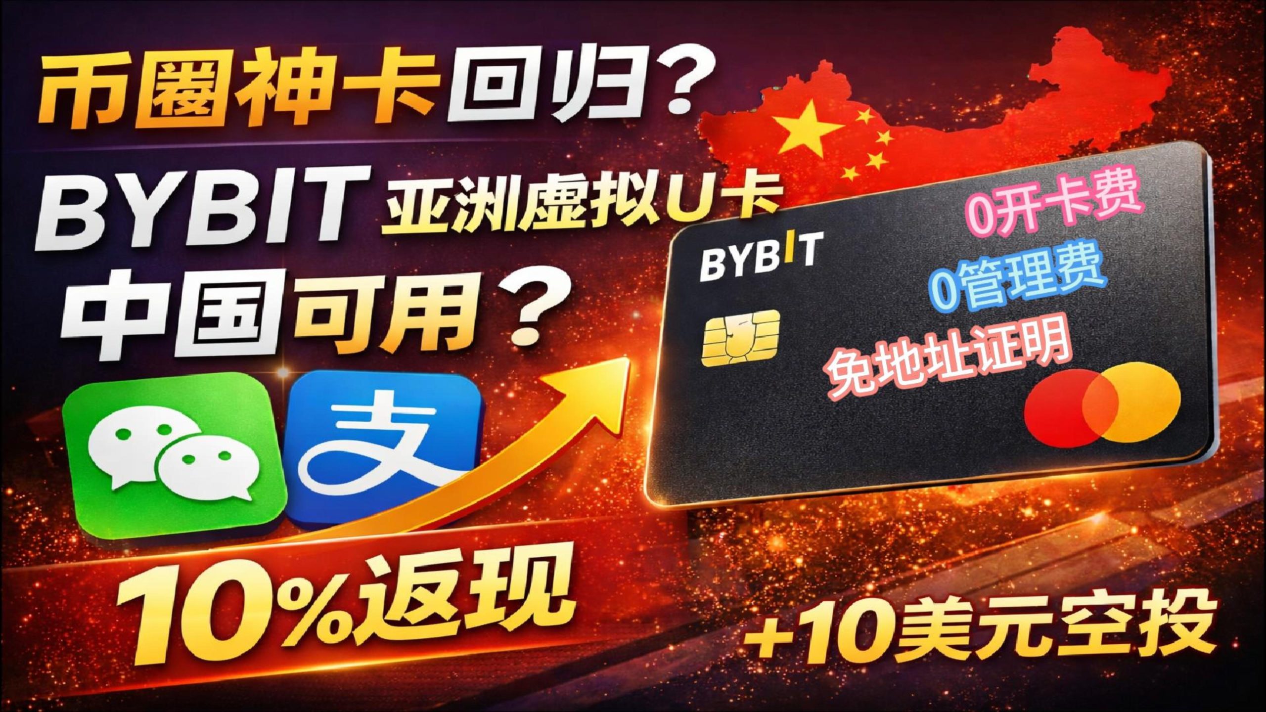 Bybit虚拟U卡最新教程｜大陆可用？绑定微信支付宝+10%返现实测-智创宝库资源站