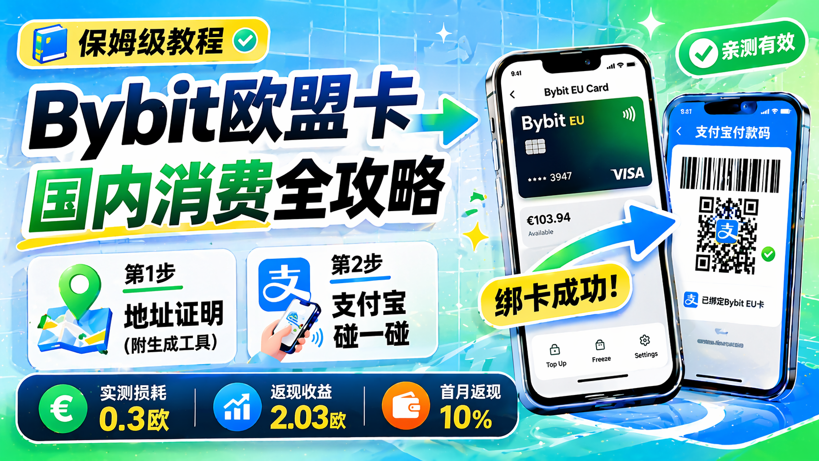 币圈神卡复活！2026年国内使用Bybit EU卡终极方案，支付宝消费亲测有效（附地址证明解决方案）-智创宝库