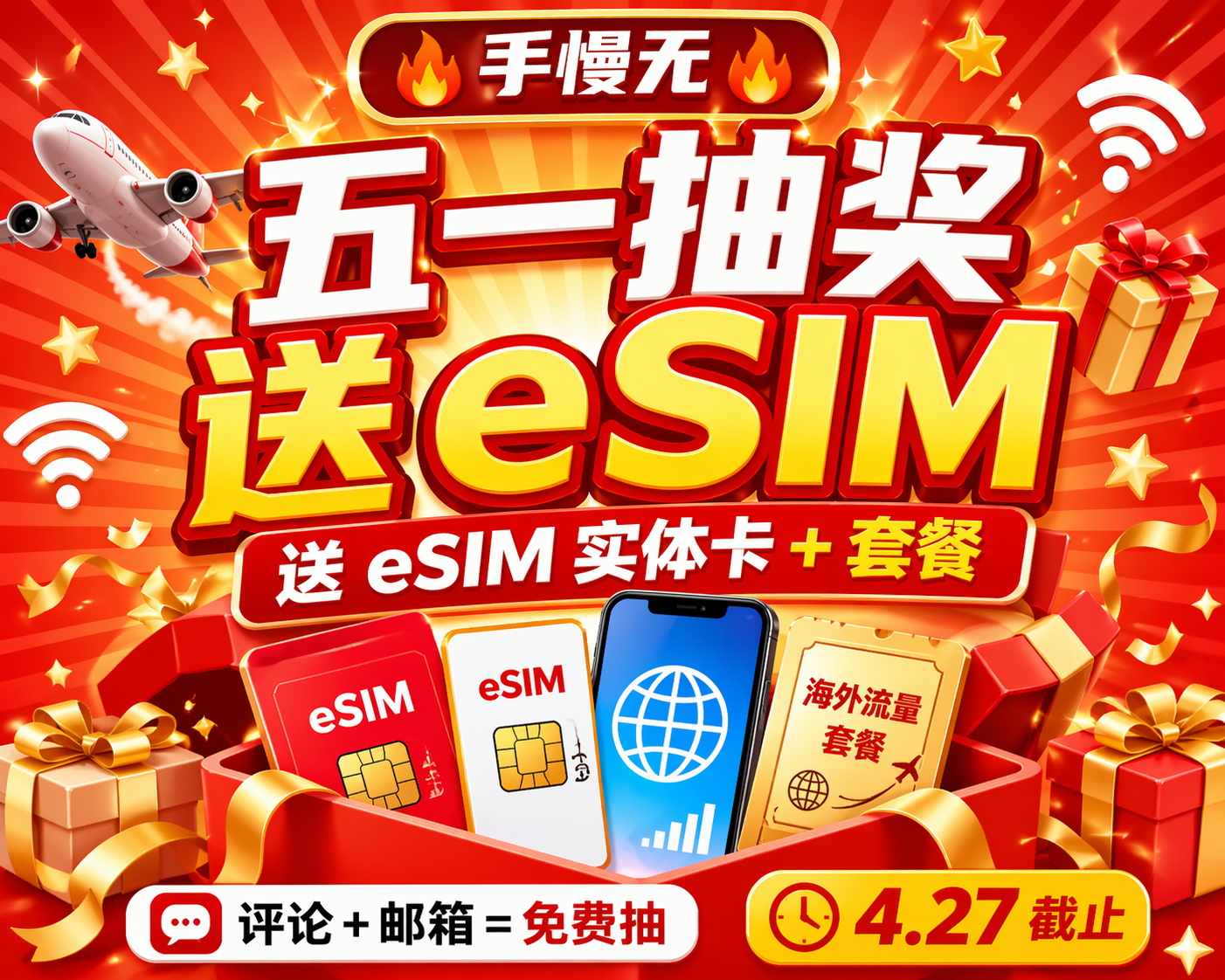 五一出国上网怎么选？eSIM实测对比 + 免费抽流量卡