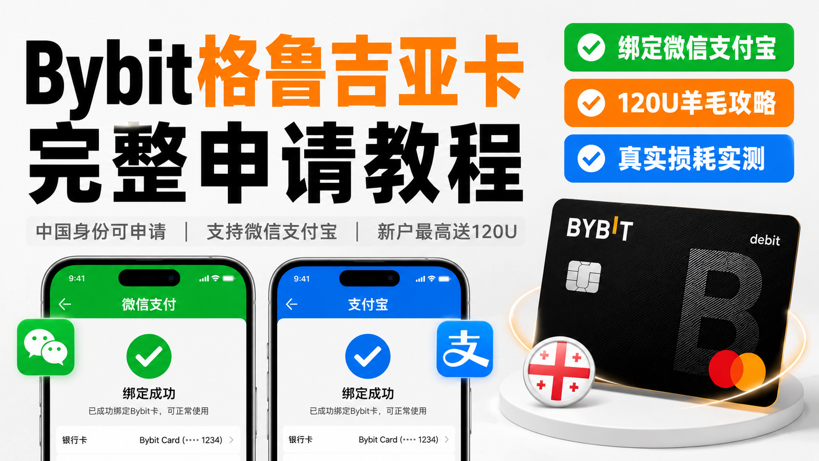 Bybit格鲁吉亚卡实测：支持微信支付宝消费，中国用户也能申请，附完整开卡教程 🚀-智创宝库资源站