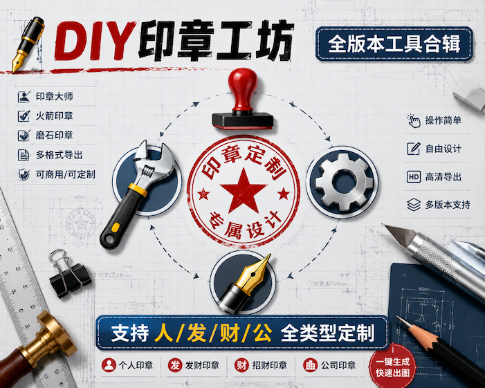 全能印章生成工具合辑:印章大师/火箭印章/磨石多版任选,DIY人发财公章-智创宝库资源站