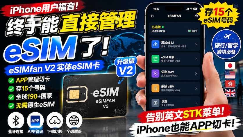 iPhone终于能直接管理eSIM了!eSIMfan V2实体eSIM卡体验测评|15个号码随身携带-智创宝库资源站