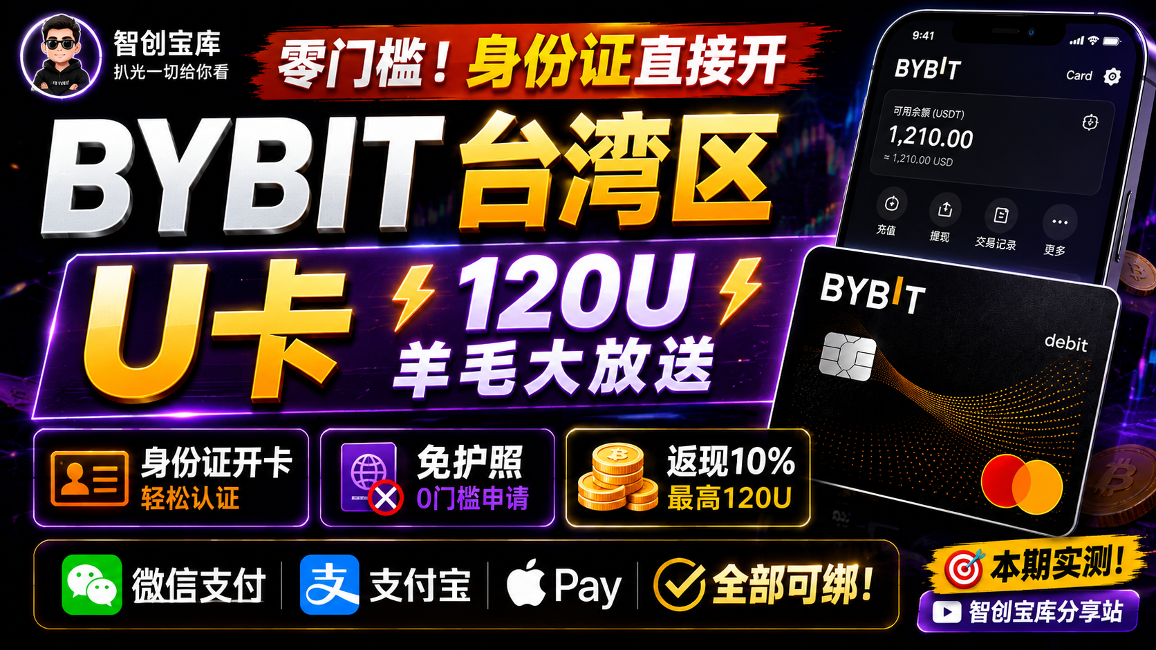 BYBIT台湾区U卡完整申请教程:身份证零门槛开卡,120U新客奖励,实测绑定微信支付宝-智创宝库资源站