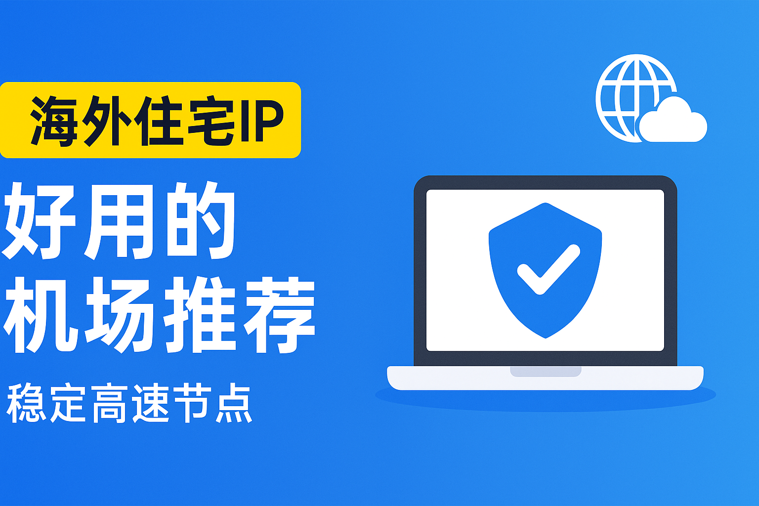 海外住宅IP等好用的机场推荐:稳定高速最全科学上网节点和工具、打破网络边界!-智创宝库资源站